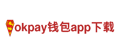 okpay钱包app下载-发展集团有限公司